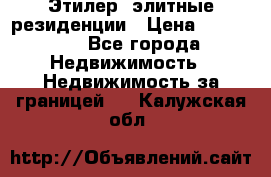 Этилер  элитные резиденции › Цена ­ 265 000 - Все города Недвижимость » Недвижимость за границей   . Калужская обл.